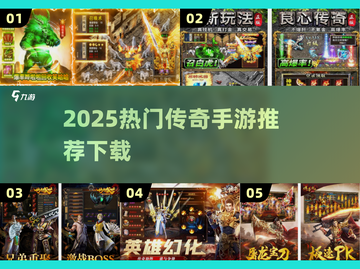 🔥2025最火传奇手游推荐来了！🎮新开传奇必玩榜单截图1