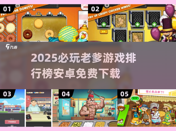 🔥老爹系列游戏全收录！2025必玩榜来袭🎮截图1