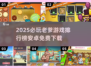 🔥老爹系列游戏全收录！2025必玩榜来袭🎮