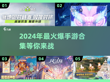🔥2024必玩手游合集，爆款游戏等你来挑！🎮截图1