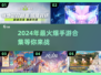 🔥2024必玩手游合集，爆款游戏等你来挑！🎮