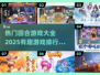 2025最🔥回合游戏排行榜💥你玩过几个？