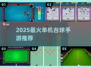 🎱2025最上头台球手游推荐！