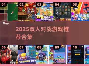 🔥2025双人对战游戏合集来啦！🎮截图1