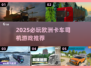 🎮2025欧洲卡车司机游戏TOP推荐！🔥