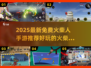🔥2025最新免费火柴人手游大揭秘！🎮