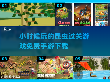 童年回忆杀！🔥免费昆虫手游下载💡2024必备截图1