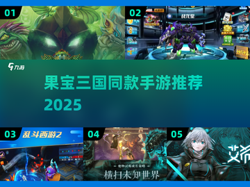 🔥果宝三国同款手游合集2025来袭！🎮截图1