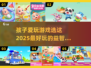 2025最受欢迎儿童手游🔥益智又好玩！