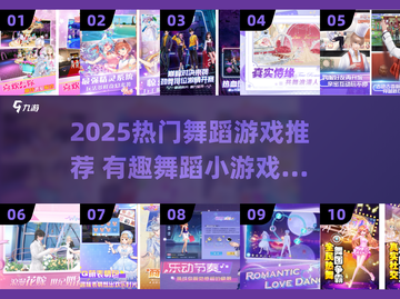 💃2025超好玩舞蹈游戏推荐！🔥截图1