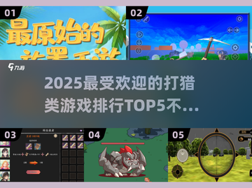 2025最受欢迎畋猎游戏TOP5🔥猎人必备🎮截图1