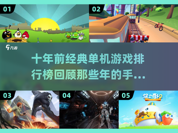🔥十年前的单机游戏，哪些是你心中的经典？🎮截图1