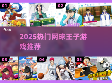 🔥2025最火网球王子游戏💥截图1