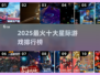 🚀2025最火星际游戏Top10榜单出炉！✨