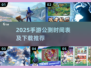 🎮2025手游公测时间表🔥近期必玩推荐！