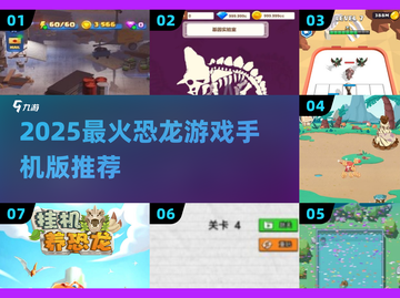 🦖2025超火恐龙手游大合集！🔥截图1