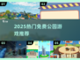 🎢2025爆款公园游戏免费下！