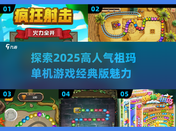 🔥2025超人气祖玛单机游戏推荐🎉截图1