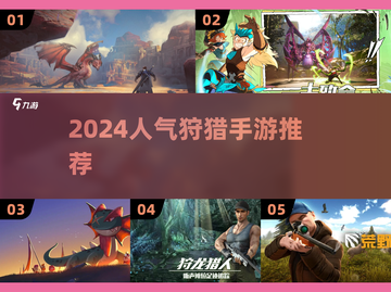 🔥2024必玩！超人气狩猎手游推荐🎉截图1