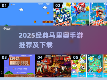 🔥2025经典马里奥手游全汇总！🎮怀旧必玩清单截图1