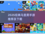 🔥2025经典马里奥手游全汇总！🎮怀旧必玩清单