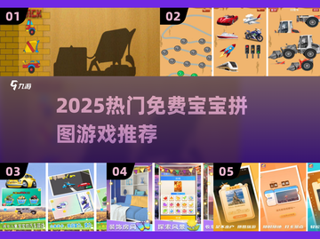 免费宝宝拼图游戏大推荐！🚀有趣交通工具手游下载2025🔥截图1
