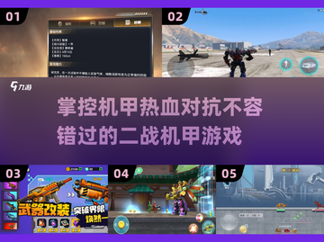 🔥机甲控必玩！2025最🔥二战机甲游戏下载链接👇截图1