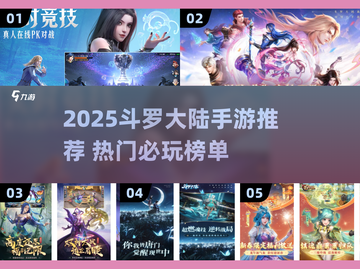 🔥2025斗罗大陆手游TOP榜！🎮必玩神作推荐截图1