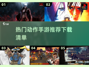 🔥2024必玩动作手游🔥热门游戏下载大盘点！🎮截图1