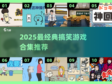 2025爆笑游戏合集来袭🤣超经典搞笑TOP100截图1