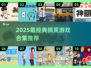 2025爆笑游戏合集来袭🤣超经典搞笑TOP100