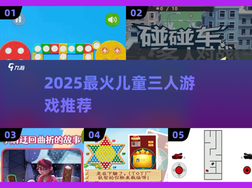 🔥2025超火3人儿童游戏合集！👧👦👧一起玩转童年乐趣🎮截图1