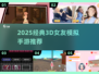 🔥2025最火3D女友手游💥甜蜜模拟恋爱✨