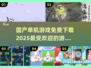 🔥2025年国产单机游戏免费下载推荐💥
