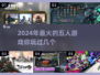2024必玩🔥五人游戏大揭秘🎉