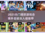 外星蠕虫入侵！🔥塔防游戏合集2025💥