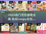 🔥2025最火烹饪游戏合集！🍳🎮