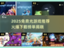 🔥2025超火免费光游戏推荐✨