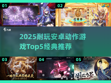 🔥2025耐玩安卓动作游戏TOP5！经典必玩推荐🎮截图1