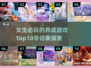 2024女生必玩🔥养成手游TOP10✨