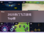 🔥2025最火飞刀游戏TOP榜🎯
