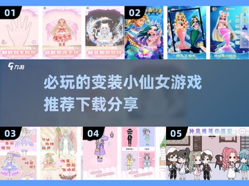 2025最🔥变装游戏推荐✨小仙女必玩截图1