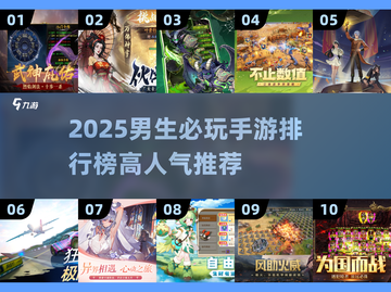 🔥男生必玩手游TOP10榜单出炉！🎮截图1