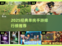 🔥2025单挑手游TOP榜！谁才是1v1王者？🎮