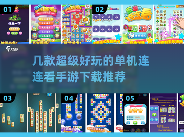 2022超🔥好玩的连连看手游推荐🎉截图1