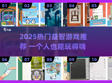 🔥2025热门单人益智游戏推荐✨烧脑挑战来袭💥截图1
