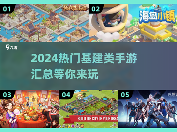 2024基建游戏🔥热门手游汇总💎截图1