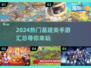 2024基建游戏🔥热门手游汇总💎