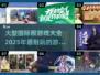 🔥2025最受欢迎国际服游戏大全下载分享🎮