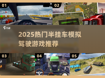 🎮2025最火半挂车模拟游戏大汇总！🔥截图1